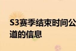 S3赛季结束时间公布与回顾：一切你需要知道的信息