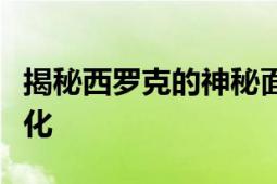 揭秘西罗克的神秘面纱：探索未知的历史与文化