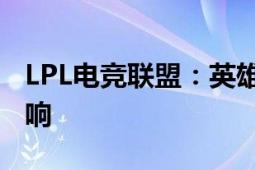 LPL电竞联盟：英雄联盟职业联赛的发展与影响