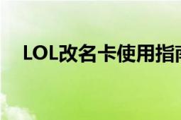 LOL改名卡使用指南：轻松修改游戏昵称