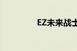 EZ未来战士皮肤价格一览