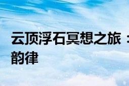 云顶浮石冥想之旅：探寻心灵的奥秘与自然的韵律