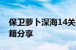 保卫萝卜深海14关攻略大全——轻松通关秘籍分享