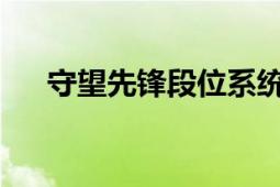 守望先锋段位系统详解：从入门到精通