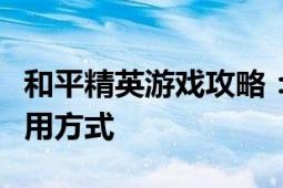 和平精英游戏攻略：了解捏脸功能的位置与使用方式