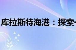 库拉斯特海港：探索一个充满故事的海洋门户