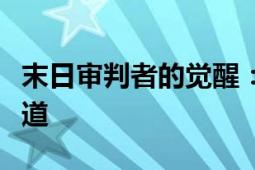 末日审判者的觉醒：探索未来的命运与审判之道