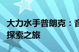 大力水手普朗克：音乐巨匠的传奇人生与音乐探索之旅