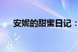 安妮的甜蜜日记：甜心宝贝的温馨故事