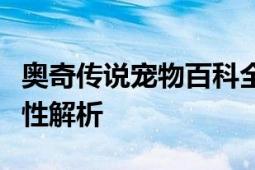 奥奇传说宠物百科全书：全系列宠物大全及特性解析