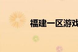 福建一区游戏争霸赛火热开启