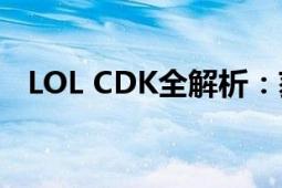 LOL CDK全解析：获取、使用及注意事项