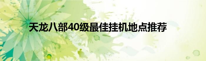 天龙八部40级最佳挂机地点推荐