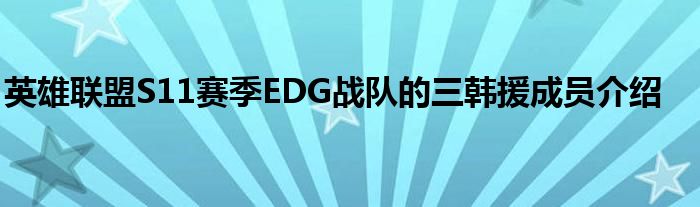 英雄联盟S11赛季EDG战队的三韩援成员介绍