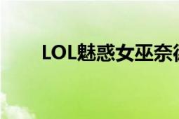 LOL魅惑女巫奈德丽的稀有程度探究