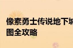 像素勇士传说地下城与勇士攻略：解锁最后两图全攻略