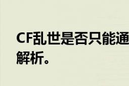 CF乱世是否只能通过购买获取？一篇全面的解析。