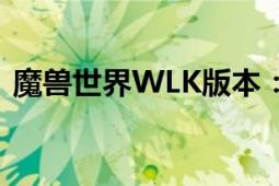 魔兽世界WLK版本：翡翠巨龙圣地位置详解