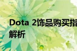 Dota 2饰品购买指南：选购地点与交易方式解析