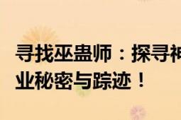 寻找巫蛊师：探寻神秘职业所在地，揭示其职业秘密与踪迹！