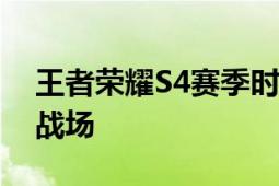 王者荣耀S4赛季时间解析：回顾那年的荣耀战场