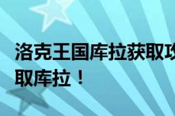 洛克王国库拉获取攻略：全面指南教你如何获取库拉！