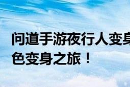 问道手游夜行人变身卡获取攻略：打造独特角色变身之旅！