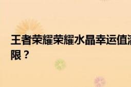 王者荣耀荣耀水晶幸运值满值解析：如何判断幸运值达到上限？