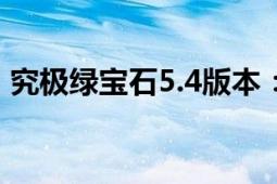 究极绿宝石5.4版本：雪拉比捕捉地点全攻略