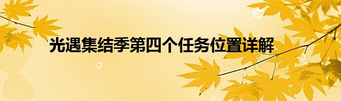 光遇集结季第四个任务位置详解