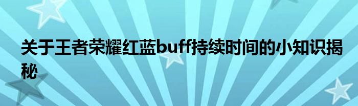 关于王者荣耀红蓝buff持续时间的小知识揭秘