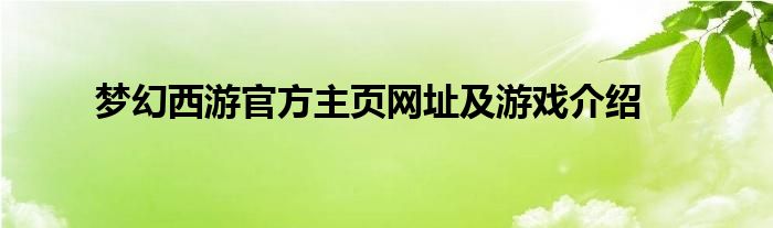 梦幻西游官方主页网址及游戏介绍