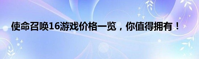 使命召唤16游戏价格一览，你值得拥有！