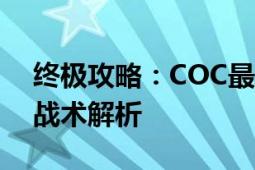 终极攻略：COC最后一搏资格赛挑战攻略与战术解析