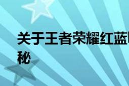 关于王者荣耀红蓝buff持续时间的小知识揭秘