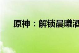 原神：解锁晨曦酒庄二楼房间门的方法