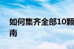 如何集齐全部10颗力之果实：一步步攻略指南