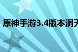 原神手游3.4版本洞天财瓮收集速度提升攻略