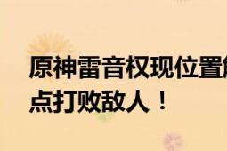 原神雷音权现位置解析——快速攻略找到地点打败敌人！