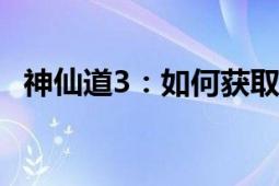 神仙道3：如何获取猪八戒角色？攻略详解