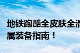 地铁跑酷全皮肤全滑板解锁攻略：解锁你的专属装备指南！