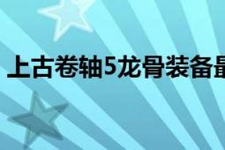 上古卷轴5龙骨装备最佳刷级攻略及获取方法