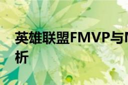 英雄联盟FMVP与MVP：荣誉背后的差异解析