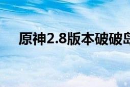 原神2.8版本破破岛幻境海螺位置全攻略