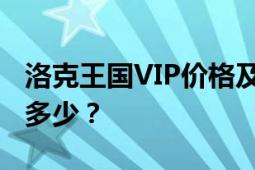 洛克王国VIP价格及优势详解：每月费用究竟多少？