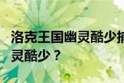 洛克王国幽灵酷少捕捉攻略：如何准确捕捉幽灵酷少？