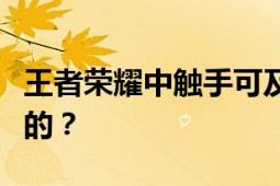 王者荣耀中触手可及的神秘台词，究竟是谁说的？