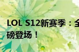 LOL S12新赛季：全新升级装备心之终极钢重磅登场！