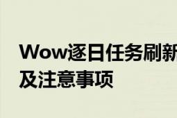 Wow逐日任务刷新时间详解：多久刷新一次及注意事项