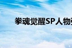 拳魂觉醒SP人物强度排行榜TOP一览